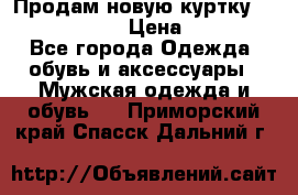 Продам новую куртку Massimo dutti  › Цена ­ 10 000 - Все города Одежда, обувь и аксессуары » Мужская одежда и обувь   . Приморский край,Спасск-Дальний г.